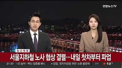 [속보] 서울지하철 노사 협상 결렬…내일 첫차부터 파업