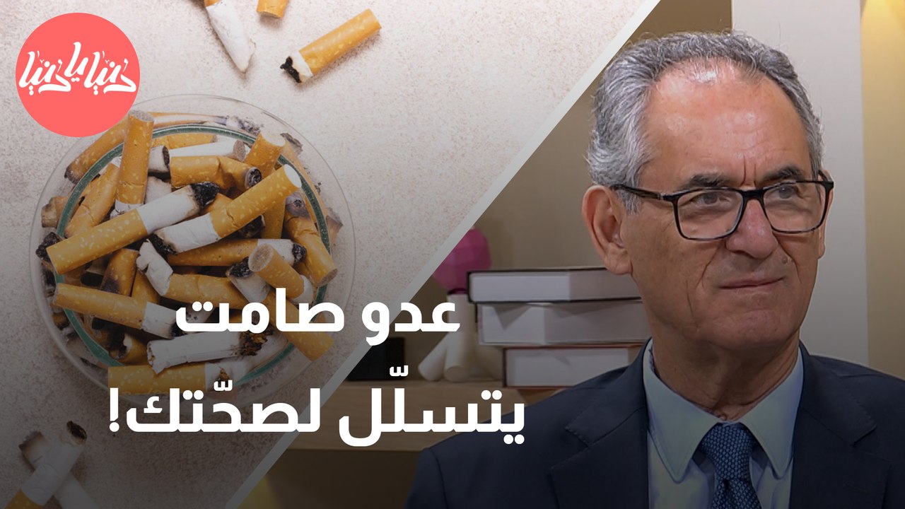 الدخان التراكمي أو السّلبي  عدو صامت يتسلل إلى حياتنا وصحتنا!