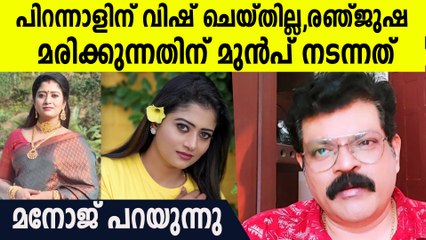 "പണത്തിനോടും കാമത്തിനോടും ആര്‍ത്തി പിടിച്ച് നാം പോകരുത്",രഞ്ജുഷ മരിക്കുന്ന ദിവസം സംഭവിച്ചത്
