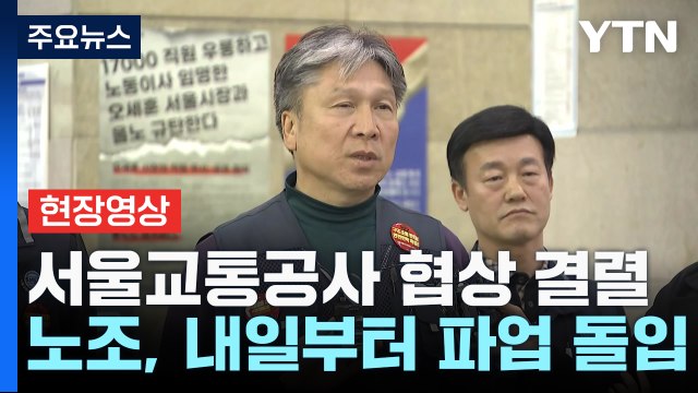 [현장영상+] 서울교통공사 막판 협상 결렬...내일부터 파업 / YTN