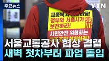 서울교통공사 노사 협상 결렬...내일 새벽 첫차부터 파업 돌입 / YTN
