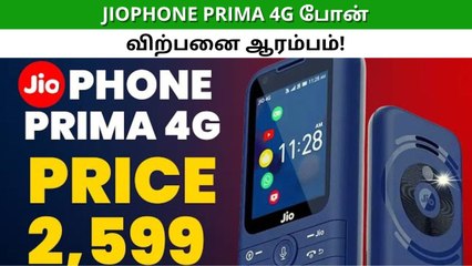 ஆர்டர் அள்ளப்போகுது.. விற்பனைக்கு வந்தது JioPhone Prima 4G மொபைல்!