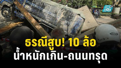 ธรณีสูบ! 10 ล้อ บรรทุกน้ำหนักเกิน-ถนนทรุด | เข้มข่าวค่ำ | 8 พ.ย. 66