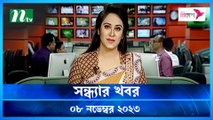 Shondhar Khobor | 08 November 2023 | NTV News |  NTV Latest News Update