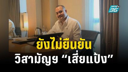 ยังไม่ยืนยันวิสามัญฯ “เสี่ยแป้ง” ปิดล้อม-ยิงปะทะ | เข้มข่าวค่ำ | 8 พ.ย. 66