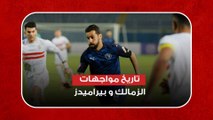 تفوق أبيض.. تاريخ مواجهات الزمالك و بيراميدز