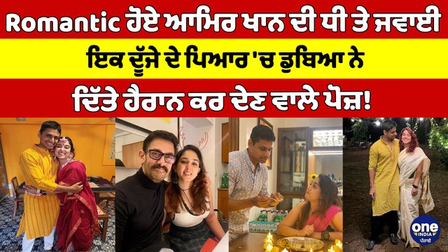 Romantic ਹੋਏ ਆਮਿਰ ਖਾਨ ਦੀ ਧੀ ਤੇ ਜਵਾਈ, ਇਕ ਦੂੱਜੇ ਦੇ ਪਿਆਰ 'ਚ ਡੁਬਿਆ ਨੇ ਦਿੱਤੇ ਹੈਰਾਨ ਕਰ ਦੇਣ ਵਾਲੇ ਪੋਜ਼! |