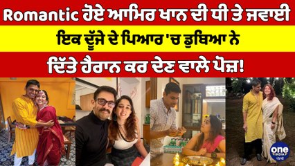 Romantic ਹੋਏ ਆਮਿਰ ਖਾਨ ਦੀ ਧੀ ਤੇ ਜਵਾਈ, ਇਕ ਦੂੱਜੇ ਦੇ ਪਿਆਰ 'ਚ ਡੁਬਿਆ ਨੇ ਦਿੱਤੇ ਹੈਰਾਨ ਕਰ ਦੇਣ ਵਾਲੇ ਪੋਜ਼! |