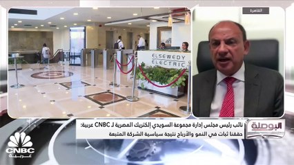 نائب رئيس مجلس إدارة مجموعة السويدي إلكتريك لـ CNBC عربية: استثمرنا بالسعودية 150 مليون دولار ونعمل على رفعها إلى 250 مليون دولار