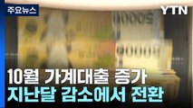 10월 가계대출 6.8조 원 증가...증가 폭 다시 확대 / YTN