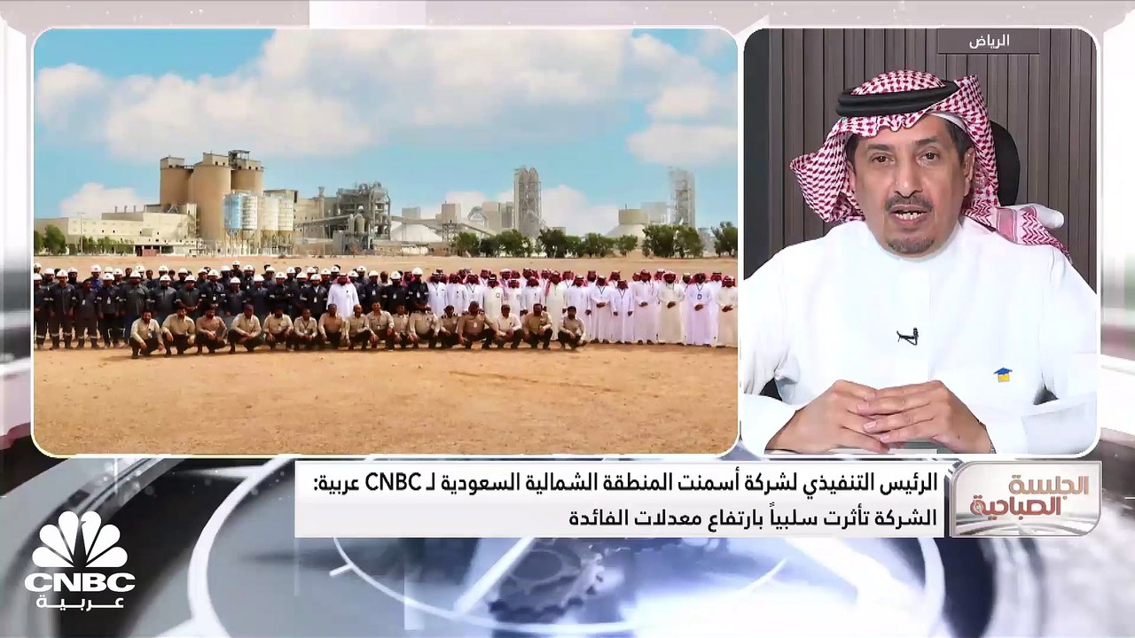 الرئيس التنفيذي لشركة أسمنت المنطقة الشمالية ال...