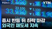 공매도 금지 사흘째, 또 하락 마감...외국인 매도 지속 / YTN