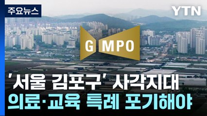 '서울시 김포구' 사각지대?...'읍·면 주민' 딜레마 / YTN