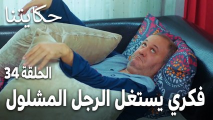 مسلسل حكايتنا الحلقة 34 - فكري يستغل الرجل المشلول