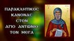Παράκληση στον Αγιο Αντώνιο τον Μέγα 17 Ιανουαρίου (Με υπότιτλους)