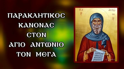 Παράκληση στον Αγιο Αντώνιο τον Μέγα 17 Ιανουαρίου (Με υπότιτλους)