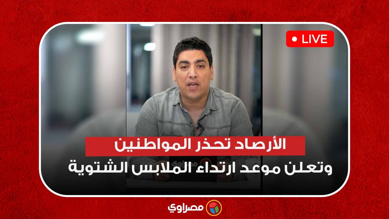حالة الطقس.. الأرصاد تحذر المواطنين وتعلن موعد ارتداء الملابس الشتوية