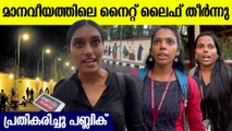 മാനവീയത്തിലെ നൈറ്റ് ലൈഫ് തീർന്നു   പ്രതികരിച്ചു പബ്ലിക്