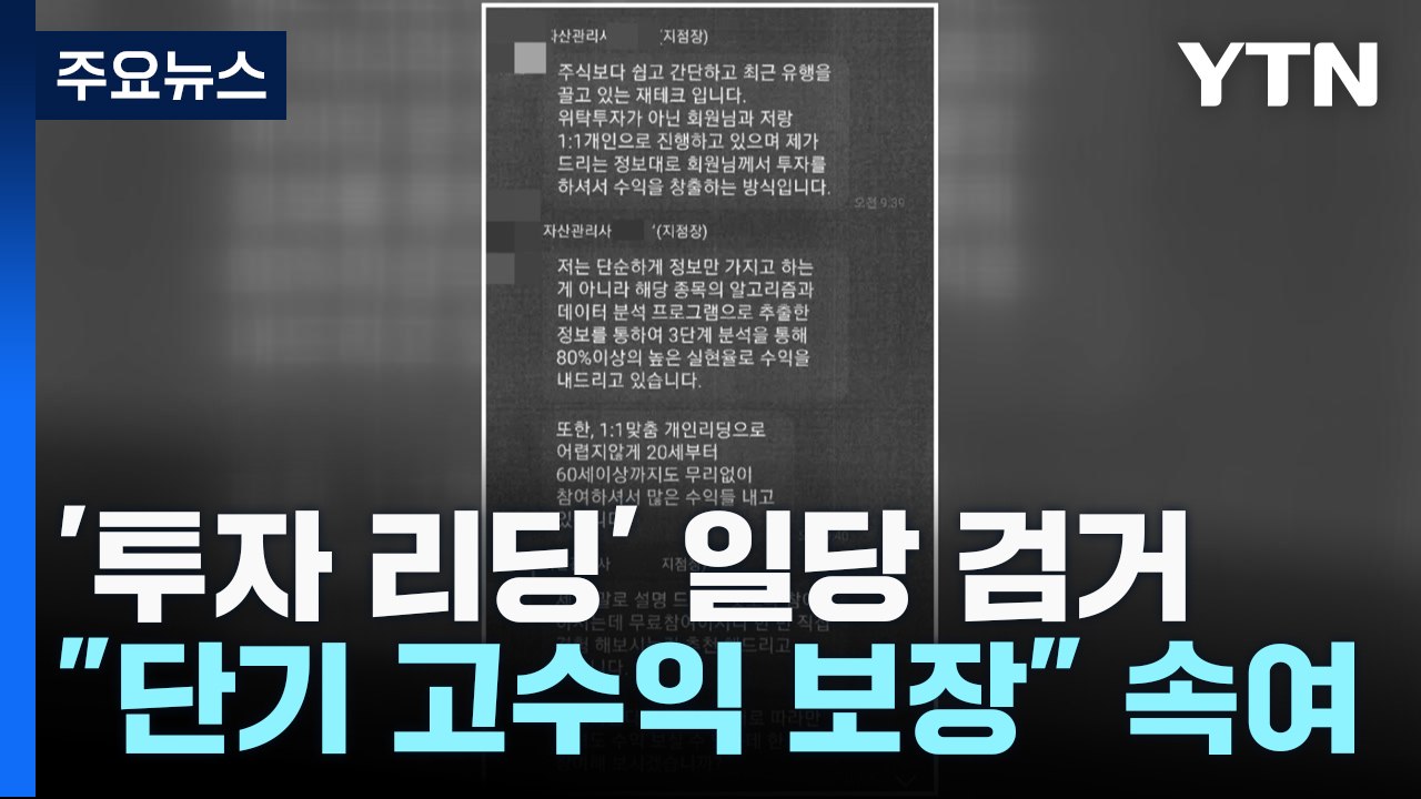 "고수익 보장"...천억 원대 '투자 리딩' 사기단 검거 / YTN