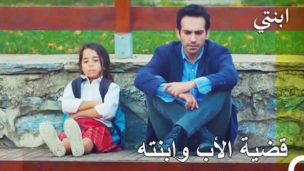 قضية الأب وابنته - ابنتي