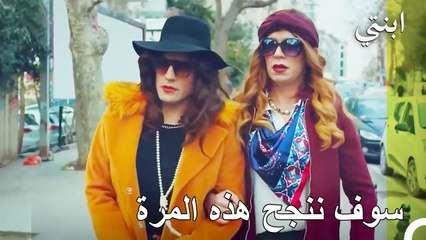 يرتدي دمير و أوغور ملابس النساء - ابنتي