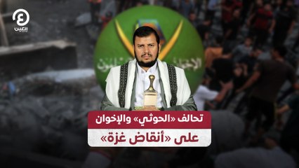 تحالف "الحوثي" والإخوان على "أنقاض غزة"