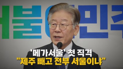 [나이트포커스] '메가서울' 첫 직격..."제주 빼고 전부 서울이냐" / YTN