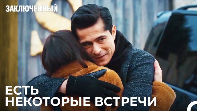 Я Думал, Что С Тобой Что-то Случилось - Заключенн Cерия 43