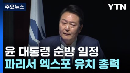 尹, 투표 직전까지 '부산엑스포 총력전'...다음 주 APEC 정상회의 / YTN