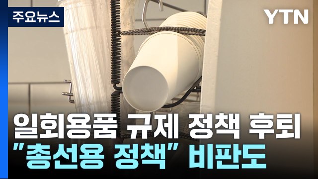 일회용품 규제 '유턴'...신뢰 잃은 환경 정책 / YTN