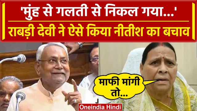 Nitish Kumar के Statement पर हंगामा जारी, Rabri Devi ने किया CM का बचाव | Women | Bihar | वनइंडिया