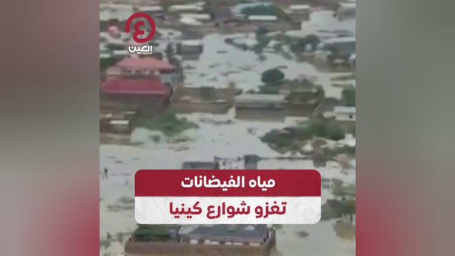 مياه الفيضانات تغزو شوارع كينيا