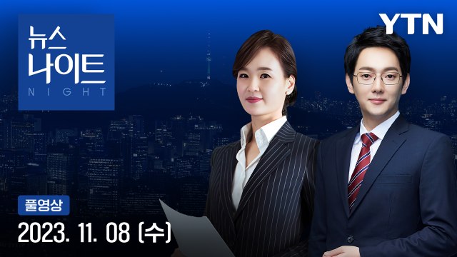 [뉴스나이트] 다시보기 2023년 11월 08일