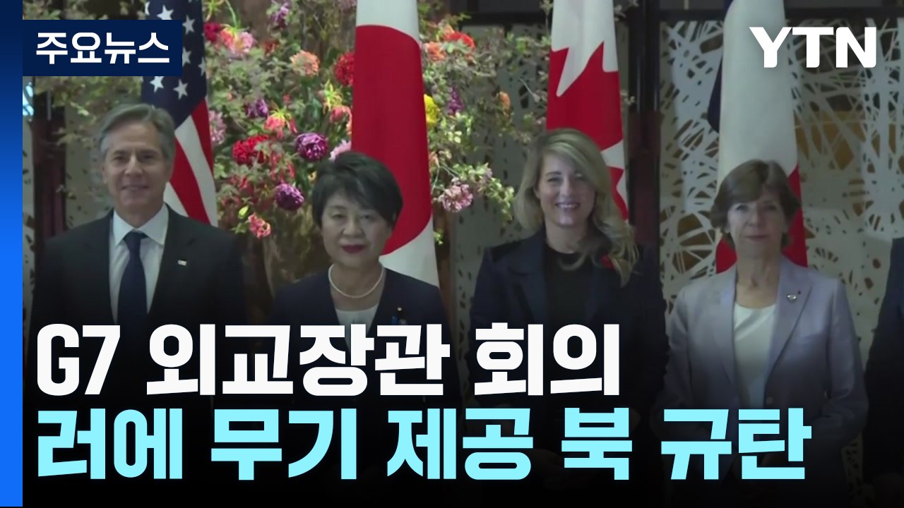 G7 외교장관 "인도적 교전 중단 지지...러에 무기 제공 北 규탄" / YTN