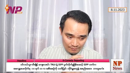 ပင်လည်ဘူး-ထီးချိုင့် မကျသေးပါ၊ TNLA နဲ့ SSPP ပွတ်တိုက်မှုဖြစ်ပေမယ့် SSPP ဘက်က အလျှော့ပေးလိုက်ရ၊ ၁၁ ရက် ၁၁ လ အစီအစဉ်ကို သတိပြုပါ၊ တိုင်းမှူးတွေနဲ့အစည်းအဝေး  ဘာထူးမလဲ (၈-၁၁-၂ဝ၂၃)
