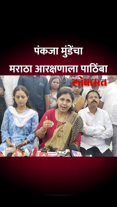 मराठा समाजाला आरक्षण द्यायलाच हवं, पण... पंकजा मुंडेंचं मत काय?