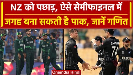 World Cup 2023: Pakistan के पास Semi Final खेलने का मौका, इतने रनों से जीतना होगा | वनइंडिया हिंदी