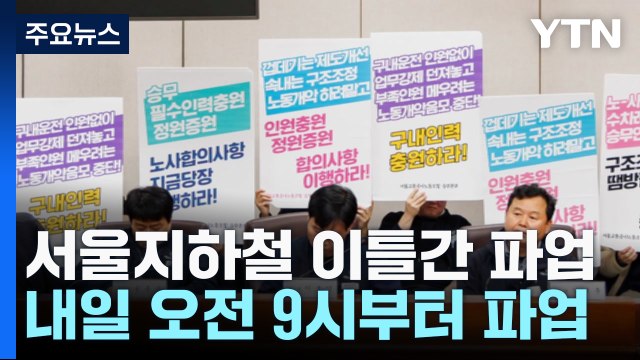 서울교통공사 노사 협상 결렬...내일 오전 9시부터 파업 돌입 / YTN