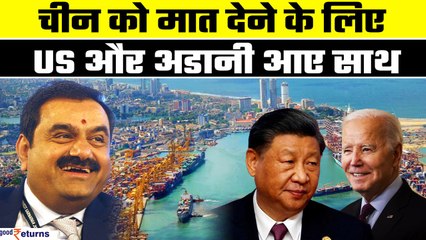 China से हराने के लिए America ने लिया Adani का सहारा, Sri Lanka Port में अरबों का निवेश| GoodReturns