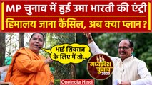 Uma Bharti की हुई चुनावी मैदान में एंट्री,Shivraj पर की कैसी भविष्यवाणी |MP Election| वनइंडिया हिंदी