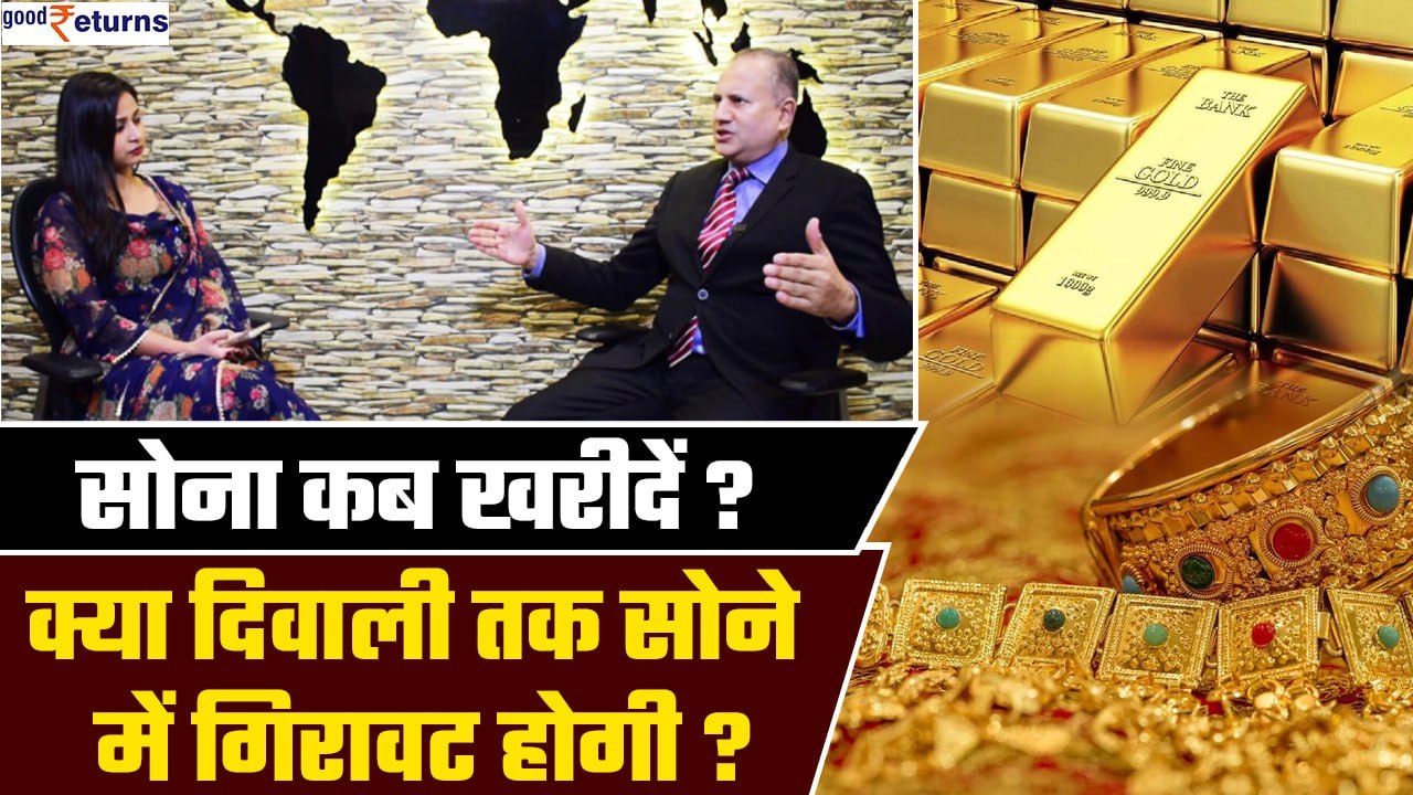 Diwali 2023 Gold Rates : Diwali पर कहां तक जाएगा Gold का भाव?| Commodity Market| GoodReturns
