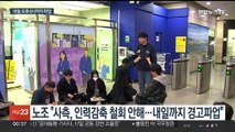 서울지하철 노사 협상 결렬…오늘 오전 9시부터 경고파업