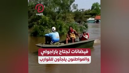 فيضانات تجتاح باراجواي والمواطنون يلجأون للقوارب