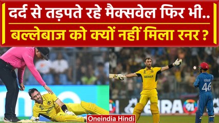 World Cup 2023: Glenn Maxwell को क्यों नहीं मिला Runner, क्या कहता है ICC का नियम? वनइंडिया हिंदी