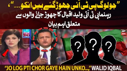 "Jo log PTI chor gaye hain unko...," PTI Leader Walid Iqbal's important statement