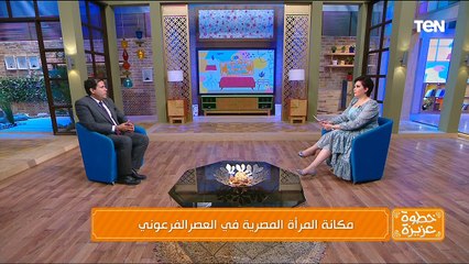 "دور المرأة فى مصر القديمة "لقاء مع الدكتور حسين عبد البصير مدير متحف الآثار بمكتبة الأسكندرية