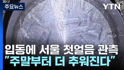 [날씨] '입동' 추위에 서울 첫얼음...주말에는 더 추워져 / YTN