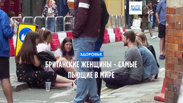 Исследование ОЭСР: британские женщины - самые пьющие в мире