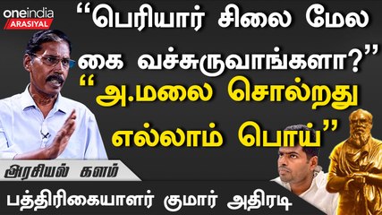 பாஜக எந்த காலத்திலும் தமிழ்நாட்டில் ஆட்சிக்கு வராது - குமார், பத்திரிகையாளர் | Oneindia Arasiyal