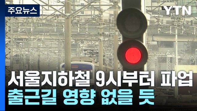 서울지하철 오늘 오전 9시부터 파업... 노사 협상 결렬 / YTN